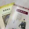 世界史・日本史テキストで社会を得点源に！
