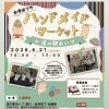 6/21 会津坂下町ハンドメイドマーケットに出店します