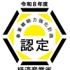 経済産業省より「事業継続力強化計画」の認定を受けました