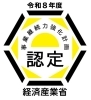経済産業省 事業継続力強化計画 認定マーク「経済産業省より「事業継続力強化計画」の認定を受けました」