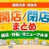 新居浜・西条のNEWOPEN情報、閉店情報の最新版をチェック！　「開店・閉店まとめ」に情報をお寄せください！