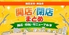 「新居浜・西条のNEWOPEN情報、閉店情報の最新版をチェック！　「開店・閉店まとめ」に情報をお寄せください！」