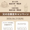 父の日限定キャンペーン開催！パンケーキがお得になる1日です🥞✨
