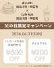 「父の日限定キャンペーン開催！パンケーキがお得になる1日です🥞✨」
