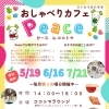 「おしゃべりカフェPeace」６月開催のご案内♪