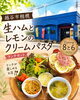 爽やかなレモンの香るクリーミー「越谷・Dining 8と6の生ハムとレモンのクリームパスタセットをご紹介」