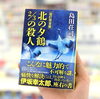 釧路が舞台「北の夕鶴2/3の殺人」改訂版となって発売！「釧路が舞台「北の夕鶴2/3の殺人」改訂版となって発売！」