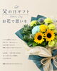 感謝の想いを伝える「父の日」ギフト「父の日にお花で「ありがとう」を伝えませんか」