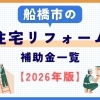 【2026年最新】船橋市にお住まいの方へ！住宅リフォームに使える補助金・助成金まとめ