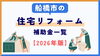 【2026年版】船橋市の住宅リフォーム補助金一覧「【2026年最新】船橋市にお住まいの方へ！住宅リフォームに使える補助金・助成金まとめ」