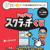 当店で　２０２６年６月１９日（金）～７月３１日（金）まで♪　PayPayスクラッチくじ　ペイペイ加盟店　スマホQRコード決済【馬込沢駅徒歩８分・リンパ小顔タイ整体カイロ骨盤矯正・首肩こり腰痛・耳ツボはオアシス療術センター　鎌ヶ谷・船橋店】