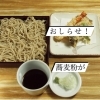 本日の手打ちそばは、山形県尾花沢市産「最上早生」を使用。