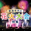 2026年夏・新潟市内の花火大会特集を更新しました！✨