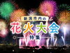 「2026年夏・新潟市内の花火大会特集を更新しました！✨」