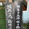本日の日帰り温泉営業についてのお知らせ
