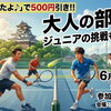 【江南・犬山】限界まで追い込め！6/21(日)「大人の部活動」テニスイベント開催！「まいぷれ見た」で500円引き特典あり！ジュニアの挑戦も大歓迎！