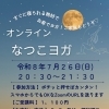 月1オンラインクラス🌙🧸ぐっすり眠れるヨガ😴【足立区 六町/八潮 ヨガ教室/フラダンス教室 なつこヨガ/なつこフラ 】