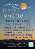 「月1オンラインクラス🌙🧸ぐっすり眠れるヨガ😴【足立区 六町/八潮 ヨガ教室/フラダンス教室 なつこヨガ/なつこフラ 】」