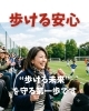 歩ける安心「“歩ける未来”を守る第一歩です」
