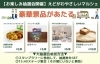 「豪華景品が当たる！「やさしいマルシェ」お楽しみ抽選会の参加方法をチェックしよう♪」