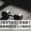 「昔はできた」が危険？運動再開の正しい始め方【豊明市前後駅からすぐの鍼灸院】