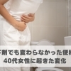 下剤でも変わらなかった便秘、40代女性に起きた変化【豊明市前後駅からすぐの鍼灸院】