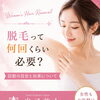 女性脱毛は何回くらい必要？まずは気になる部位からご相談ください【米子・松江・境港・伴走型エステ】