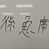 漢字チェック