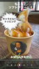 「6/12～16まで継続です　「もこもこソフトクリーム」  キャラメルソース１００円トッピング無料！」