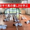 本当の優しさとは？ 空手を通して学ぶ「人を思う心」月心会 名古屋本部道場です。名古屋市中区・千種区（名東区）・緑区で子供、女性、社会人、シニア向けに優しく空手を指導してます。初心者大歓迎!!