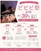 最大30%ポイント還元！「ビビビ祭 開催のお知らせ📢」