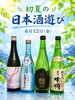 今夜のラインナップの一分「今夜は日本酒遊びの会を開催します」