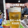 6月12日(金)14時OPEN！“生ビール中”900円で乾杯一杯