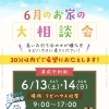\ 6月のお家の大相談会!! /