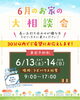 「\ 6月のお家の大相談会!! /」