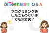 「【Q&A】プログラミング未経験でも大丈夫！一人ひとりに合わせてスタートします」