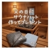 ヨシサウナタオルで作るサウナハット「父の日に作るプレゼント」