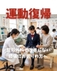 運動復帰「整形外科で改善しない膝痛にお困りの方へ」