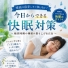 梅雨の寝苦しさに要注意！睡眠の質を上げる快眠対策