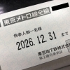 大黒屋 質瑞江店 東京メトロ 株主優待券 買取をしております！　瑞江 篠崎 一之江 船堀 