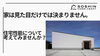 家は見た目だけでは決まりません。住宅性能について考えてみませんか？「家は見た目だけでは決まりません。住宅性能について考えてみませんか？」