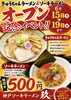 オープン記念！ きゅうちゃんラーメン＆ソーキメン「🔥オープン記念イベント開催🔥」