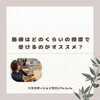 2〜3週間に1回がおすすめ♪「施術はどのくらいの頻度で受けるのがおすすめ？【扶桑町/大口町/犬山市/リラクゼーションサロン Te.lu.lu（テルル）/疲労回復/メンテナンス/ボディケア/肩こり】」