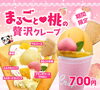 「期間限定「まるごと♡桃の贅沢クレープ」が6/1～販売開始🍑」