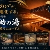 2026年6月に大規模リニューアル。“ととのい”と“癒やし”を進化させる新空間が誕生。