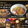 温泉伊予の郷土料理「花ゆらり」10周年リニューアルオープン
