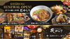 「温泉伊予の郷土料理「花ゆらり」10周年リニューアルオープン」
