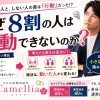 愛媛婚活【なぜ８割の人は行動できないのか？】えひめ結婚相談所カメリア🌺