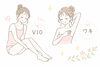 「+VIO・ワキ脱毛で快適生活♪+」