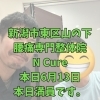 本日6月13日、本日満員！40代からの腰痛改善【新潟市東区山の下の整体院】